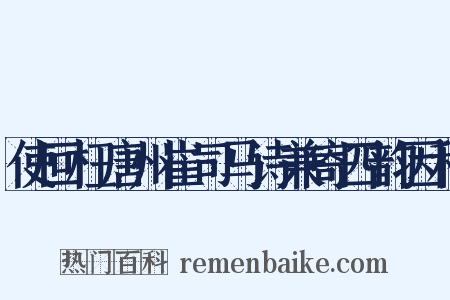 使回枉唐州崔司马诗兼寄四韵因和是什么意思的图片